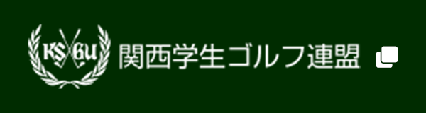 関西学生ゴルフ連盟