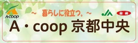 A・coop京都中央